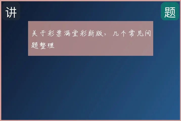 关于彩票满堂彩新版,几个常见问题整理