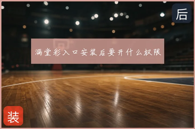 满堂彩入口安装后要开什么权限