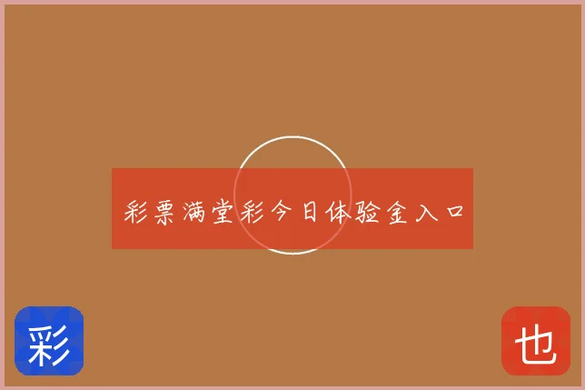 彩票满堂彩今日体验金入口