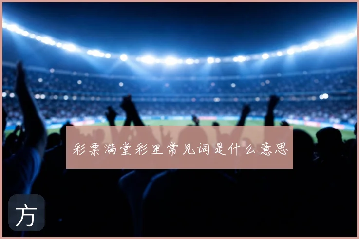 彩票满堂彩里常见词是什么意思