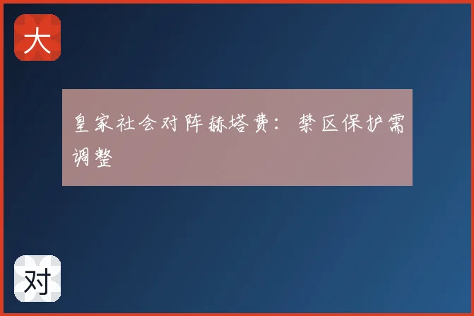 皇家社会对阵赫塔费:禁区保护需调整