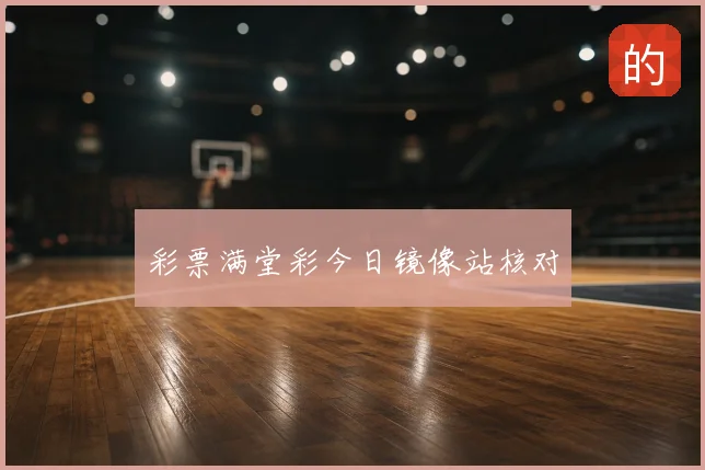 彩票满堂彩今日镜像站核对