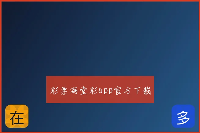 彩票满堂彩app官方下载